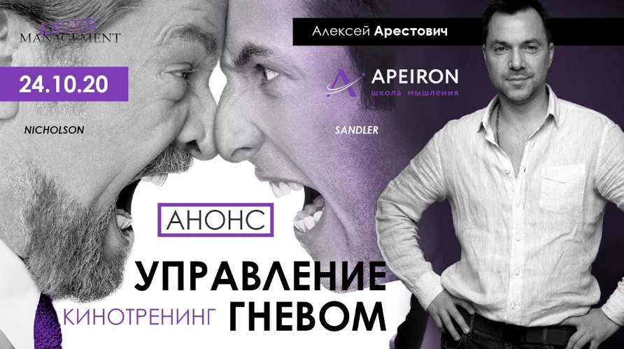 [Алексей Арестович] [Apeiron] Кинотренинг _Управле_0.png